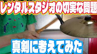 リハスタのシンバルが割れまくる問題。何故シンバルが割れるのかを実験で解明します。