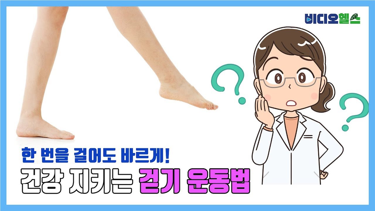 걷기만 잘해도 건강해진다?! 올바른 걷기 운동법-서울대병원(비디오헬스)