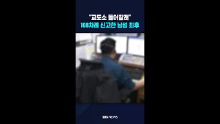 교도소 들어갈래 108차례 신고한 남성 최후 #shorts