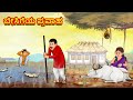ಬೇಸಿಗೆಯ ಪ್ರವಾಹ Kannada Moral Stories Stories In Kannada Kannada Stories Ko