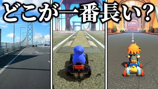 マリオカート史上、最も長い橋は？