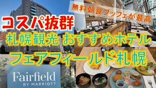 フェアフィールド札幌宿泊レビュー｜コートヤード札幌とどっちがおすすめ？無料朝食ブッフェ付きマリオット系ホテル比較