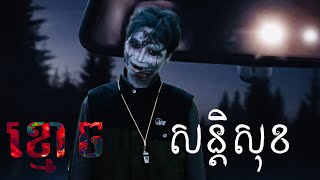 រឿង ខ្មោចពូសន្តិសុខ | The Haunted Guard