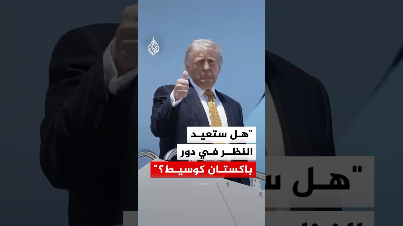 فيديو | ترمب: الباكستانيون أدوا دورا رائعا في الوساطة مع إيران