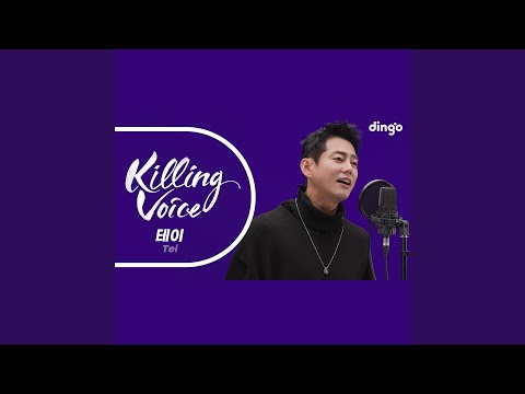 테이 (Tei) 의 킬링보이스를 라이브로! - 닮은 사람, 사랑은 하나다,...