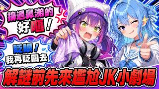解謎先放一邊！先來角色扮演【hololive中文】【白上フブキ/星街すいせい/鷹嶺ルイ/常闇トワ/百鬼あやめ】【白上吹雪/星街彗星/鷹嶺琉依/常闇永遠/百鬼綾目】