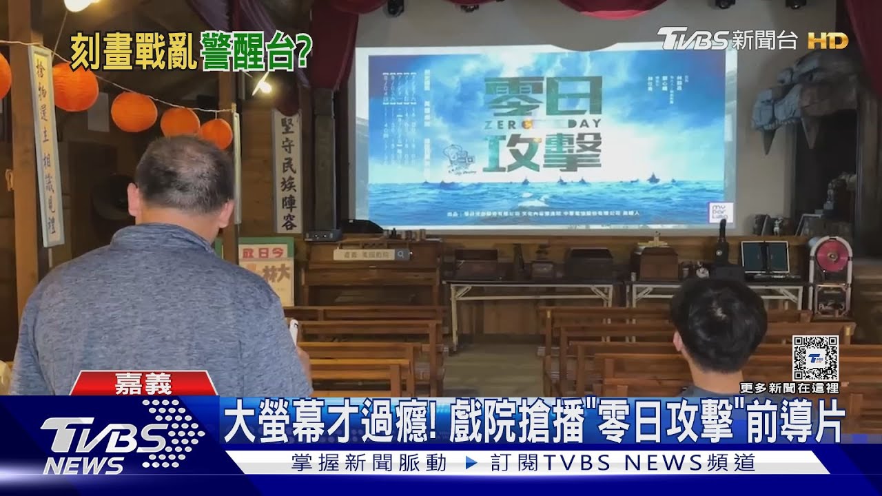「零日攻擊」討論度炸! 「台海」引外媒關注