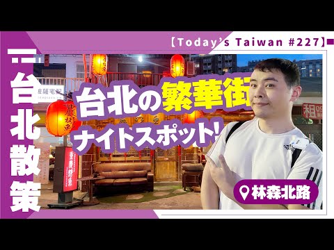 Centro de Taipei, locais noturnos | Linsen North Road [Taipei Stroll #227]