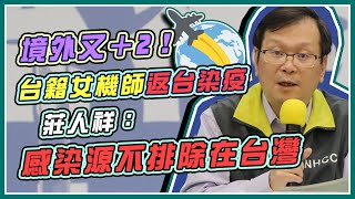 本週已23例！俄芭蕾舞團陰性團員今離台