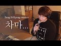 Sung Si Kyung - Endure (Live Version)