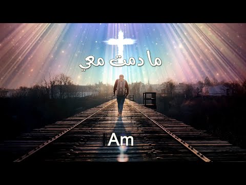 ترنيمة ما دمت معي بالكوردات - سيبيل بغدود | Ma Domta Maay with Chords - Cybelle Baghdoud