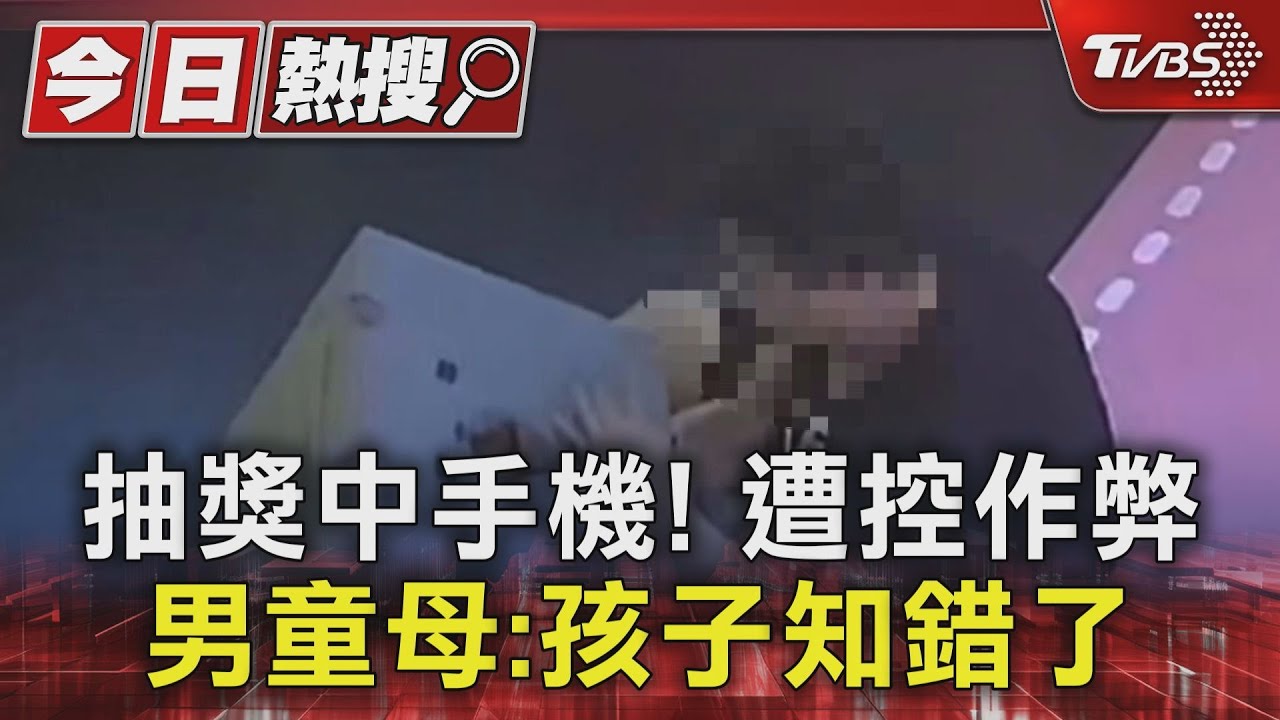 抽獎中手機!遭控作弊 男童母:孩子知錯了