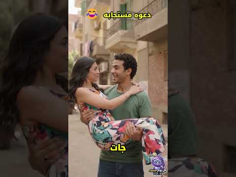 دعوة مستجابة في ثواني 😂👇