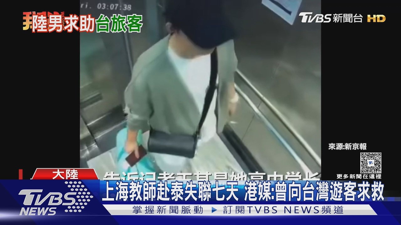 影音／台人曼谷遇「發抖求救男」！上海老師遊泰失聯　手機定位竟在緬甸