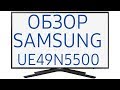 Телевизор LED Samsung UE49N5500AUXCE 124 см черный - Видео
