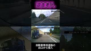撮影中に逆走老ドライバーに遭遇！