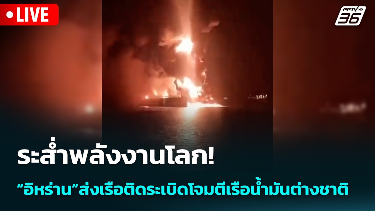 🔴 Live เข้มข่าวเย็น | ระส่ำพลังงานโลก! “อิหร่าน”ส่งเร?