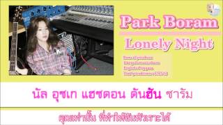 [Karaoke/Thaisub]Park Boram(박보람) - Lonely Night