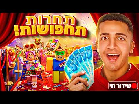LIVE ROBLOX | 🎭!!! צייד הסקאמרים בתחרות תחפושות