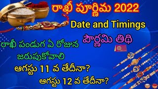 Rakhi purnima 2022 || Rakhi Panduga 2022 Date || Rakhi Purnima 2022 Date in Telugu || Raniram vlogs