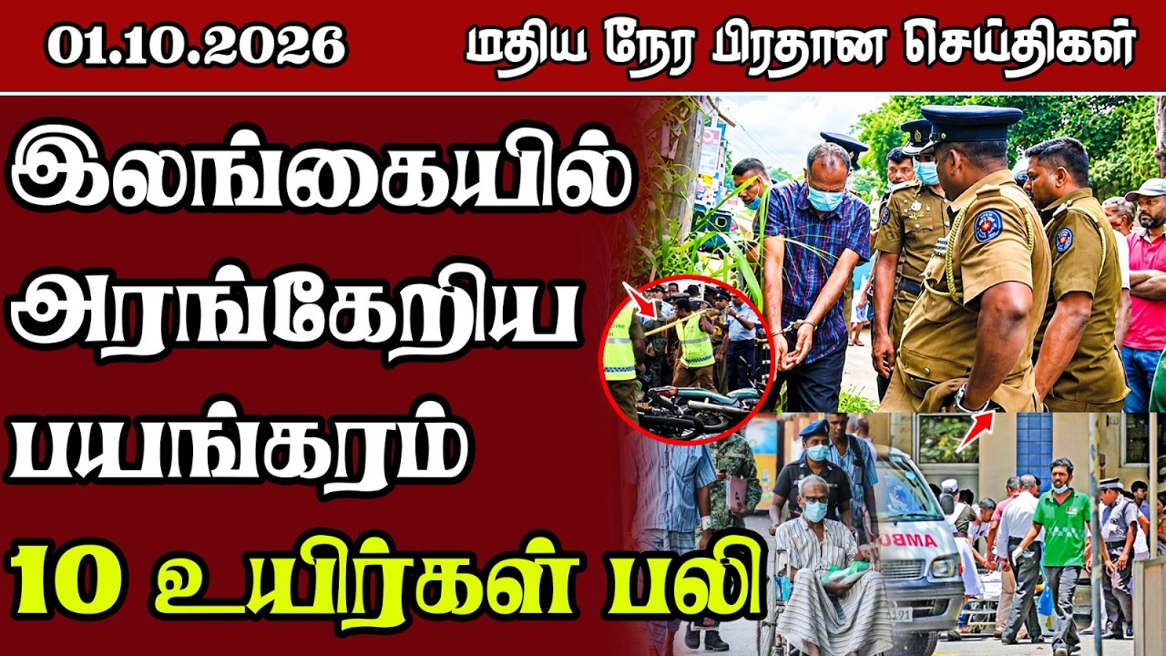 மதிய நேர பிரதான செய்திகள் - 01.10.2026 | Sri Lanka Tamil News.