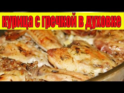 Курица в духовке с гречкой.Рецепт курицы в духовке.