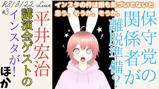 【#ライブ】8/22のライブ　保守党の関係者が離脱準備？平井宏治の講演会のゲストのインスタが・・・ほか