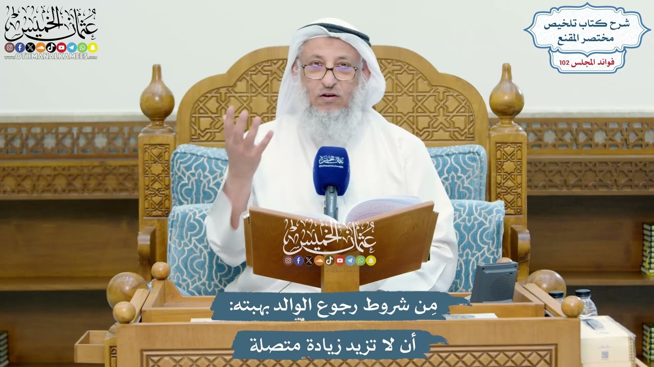 4654 - مِن شروط رجوع الوالد بهبته أن لا تزيد زيادة متصلة - عثمان الخميس