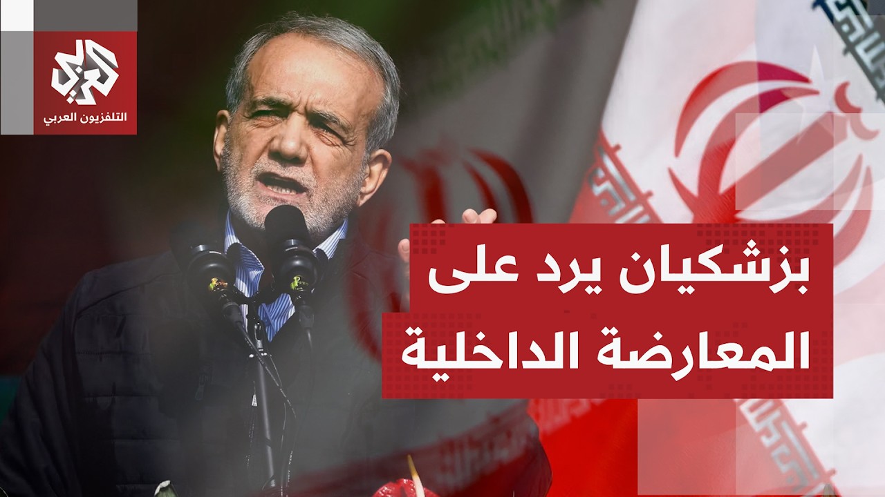 بزشكيان في تغريدة يؤكد على توجيهات المرشد الإيراني في مسار التفاوض مع الأمير