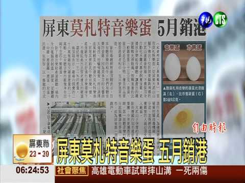 屏東莫札特音樂蛋 五月銷港