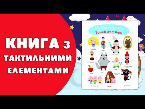 Книга My First Fairy Tales Touch and Feel video 1