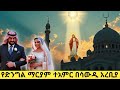 ድንግል ማርያም በሳውዲ አረቢያ የሠራችው የክፍለ ዘመናችን ተ