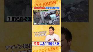 アマゾン料理研究家・#太田哲雄『#クレイジージャーニー』非接触民族の食文化