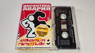 Дискотека Авария - Авария Против! / распаковка кассеты /