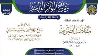 صورة إجابة سؤالات شرح (مقاصد الصوم) للعز بن عبد السلام | الشيخ صالح العصيمي