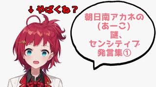 朝日南アカネの謎、センシティブ発言集①【にじさんじ切り抜き】【朝日南アカネ】