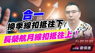 合一換季線扣抵往下，長榮航月線扣抵往上！｜台股攻略｜劉烱德 (圖)