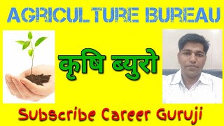 preview picture of video 'Agriculture Bureau कृषि ब्युरो | Career Guruji'