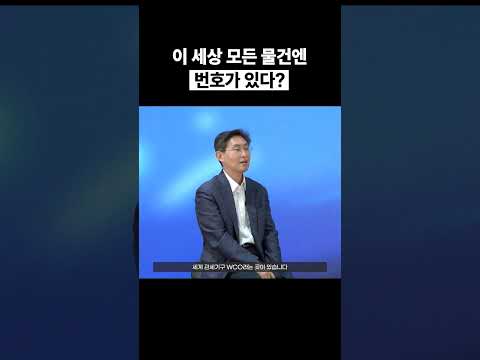 [Shorts] 이 세상 모든 물건엔 번호가 있다?