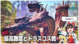 【ASA/アストレオス編】最後の強敵、ヒドラスコスを討伐せよ！【ゆっくり実況】END