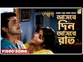 Asbe Din Asbe Raat | Tyag | Bengali Movie Song | Kumar Sanu, Sadhana Sargam, Deepmala