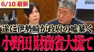 【最新】激震！伊勢崎賢治が遂に安全保障での政府・財務省の嘘を国会で暴く！小野田大臣震え上がる！ #小野田紀美 【 #伊勢崎賢治 れいわ新選組 山本太郎 大石あきこ 】