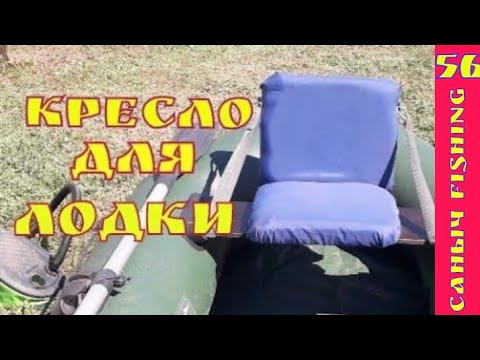 СКЛАДНОЕ КРЕСЛО ДЛЯ ПВХ ЛОДКИ/самоделки своими руками/для рыбалки/Fishing