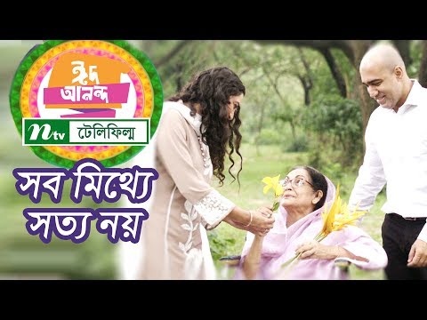 সব মিথ্যে সত্য নয় | Sob Mitthe Sotto Noy | Aparna | Jon Kabir | NTV Natok