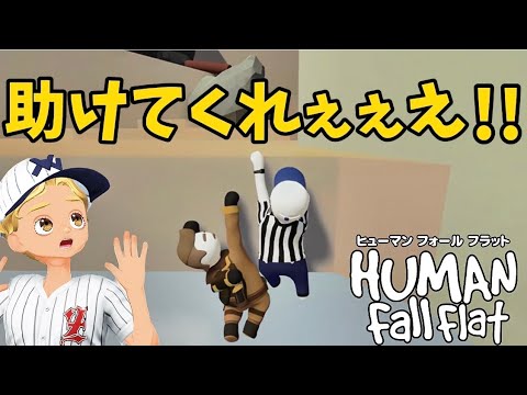 #1 頭脳ゲームで大絶叫するとは思いませんでした。【Human Fall Flat】