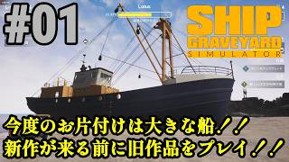 今度のお片付けは巨大船舶！！新作が来る前に旧作品をプレイ「Ship Graveyard Simulator」#01