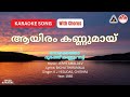ആയിരം കണ്ണുമായ് നോക്കെത്താ ദൂരത്ത് ക