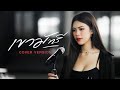 เขามัทรี กวาง ดวงฤทัย COVER VERSION Original เอ็กซ�