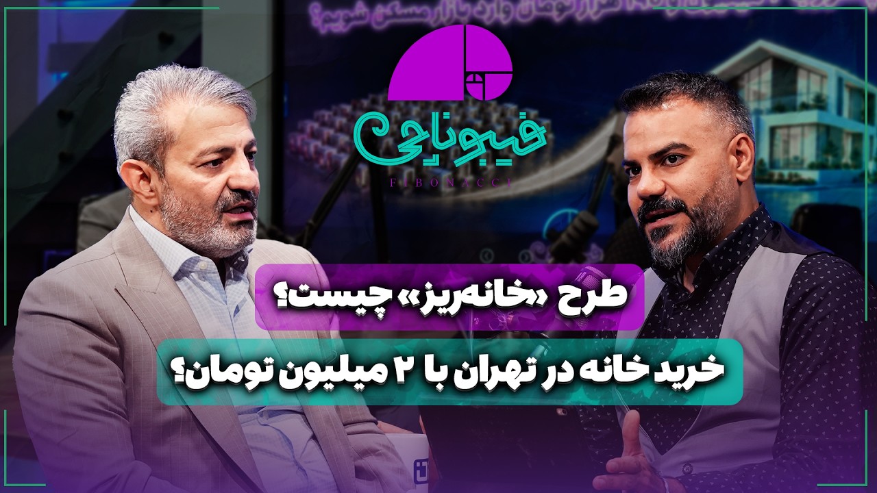 📈 خرید خانه در تهران با ۲ میلیون تومان؟ | طرح «خانه‌ریز» چیست؟