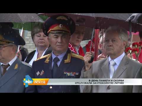 Новости Псков 22.06.2017 # Заупокойная лития у Вечного огня